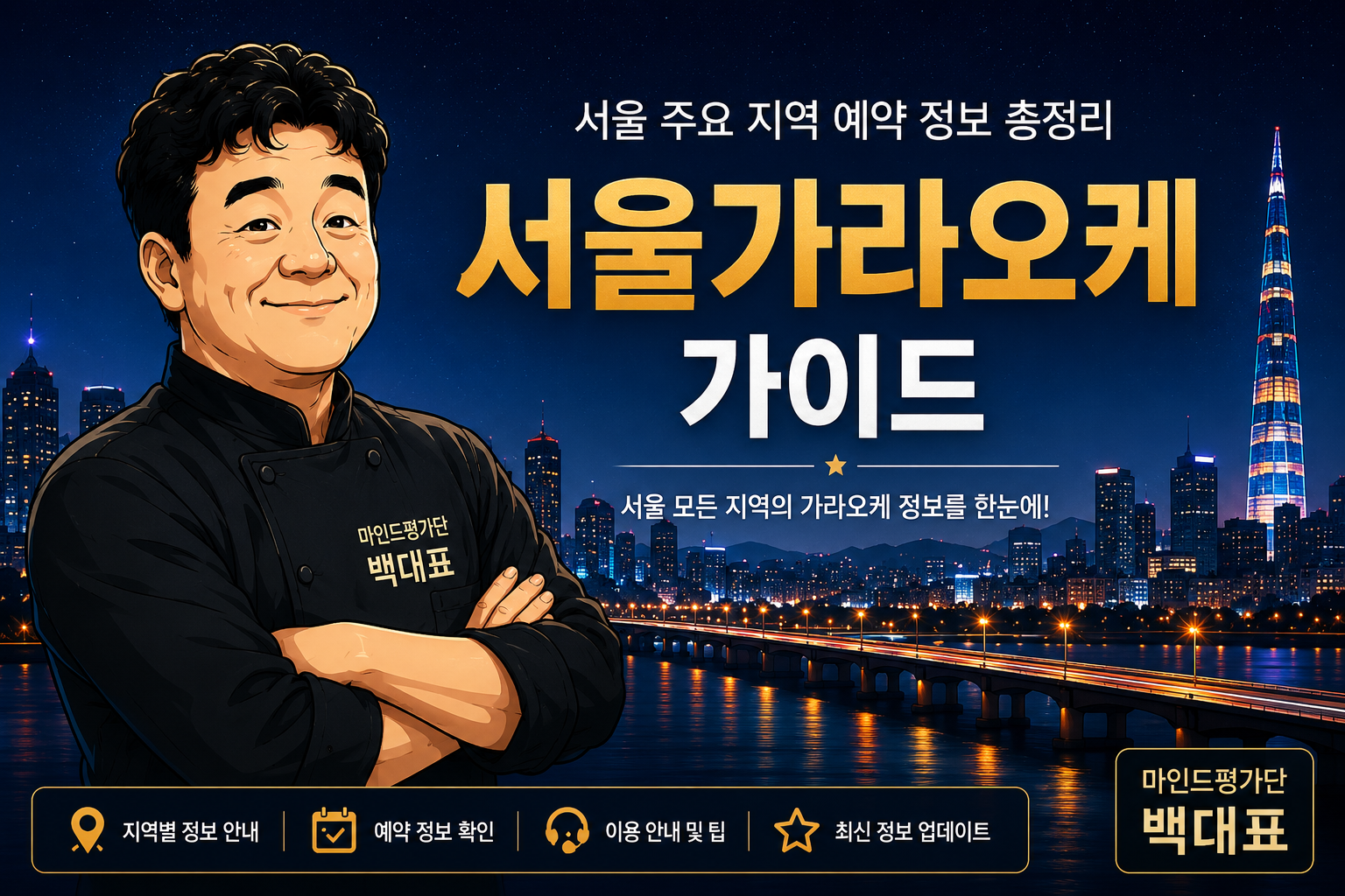 광진 가라오케 예약 안내 및 프라이빗 룸 정보