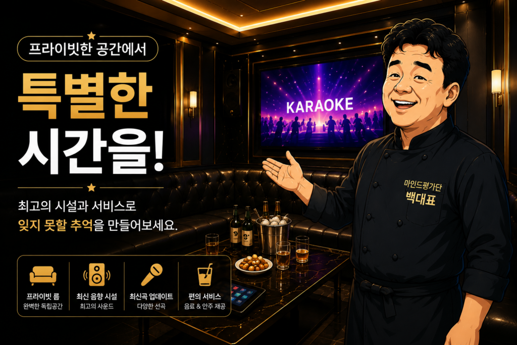 중랑 가라오케 예약 안내 및 프라이빗 룸 정보