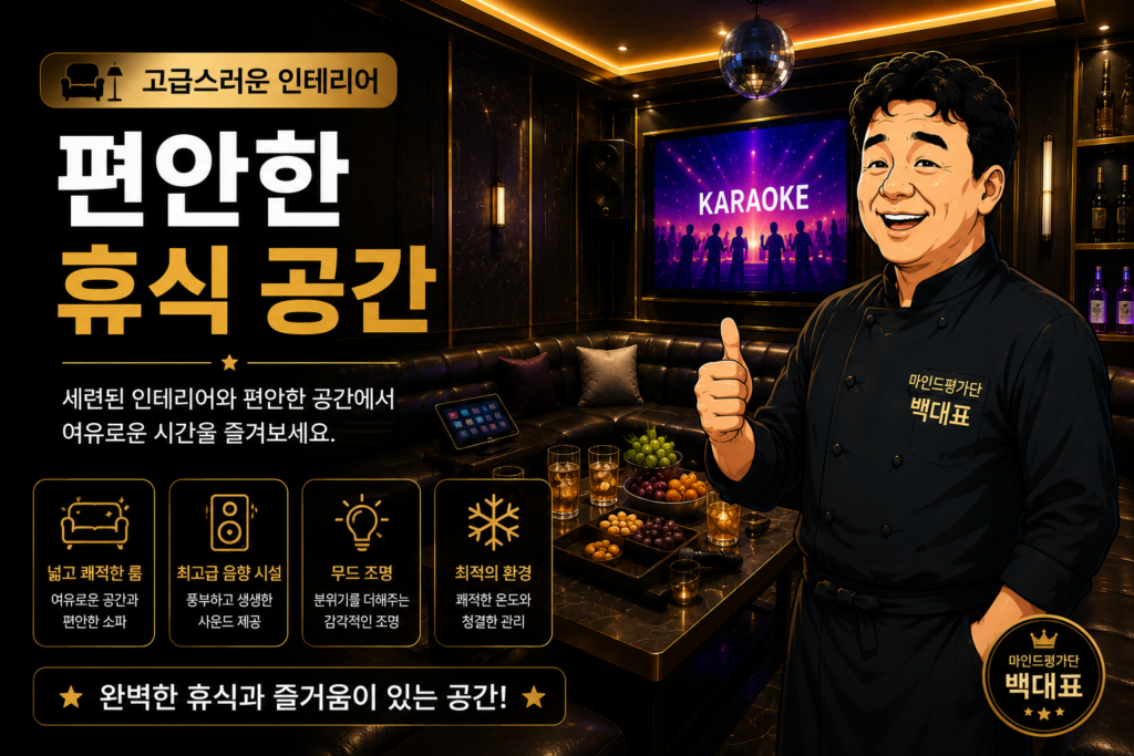 강동 가라오케 예약 안내 및 프라이빗 룸 정보