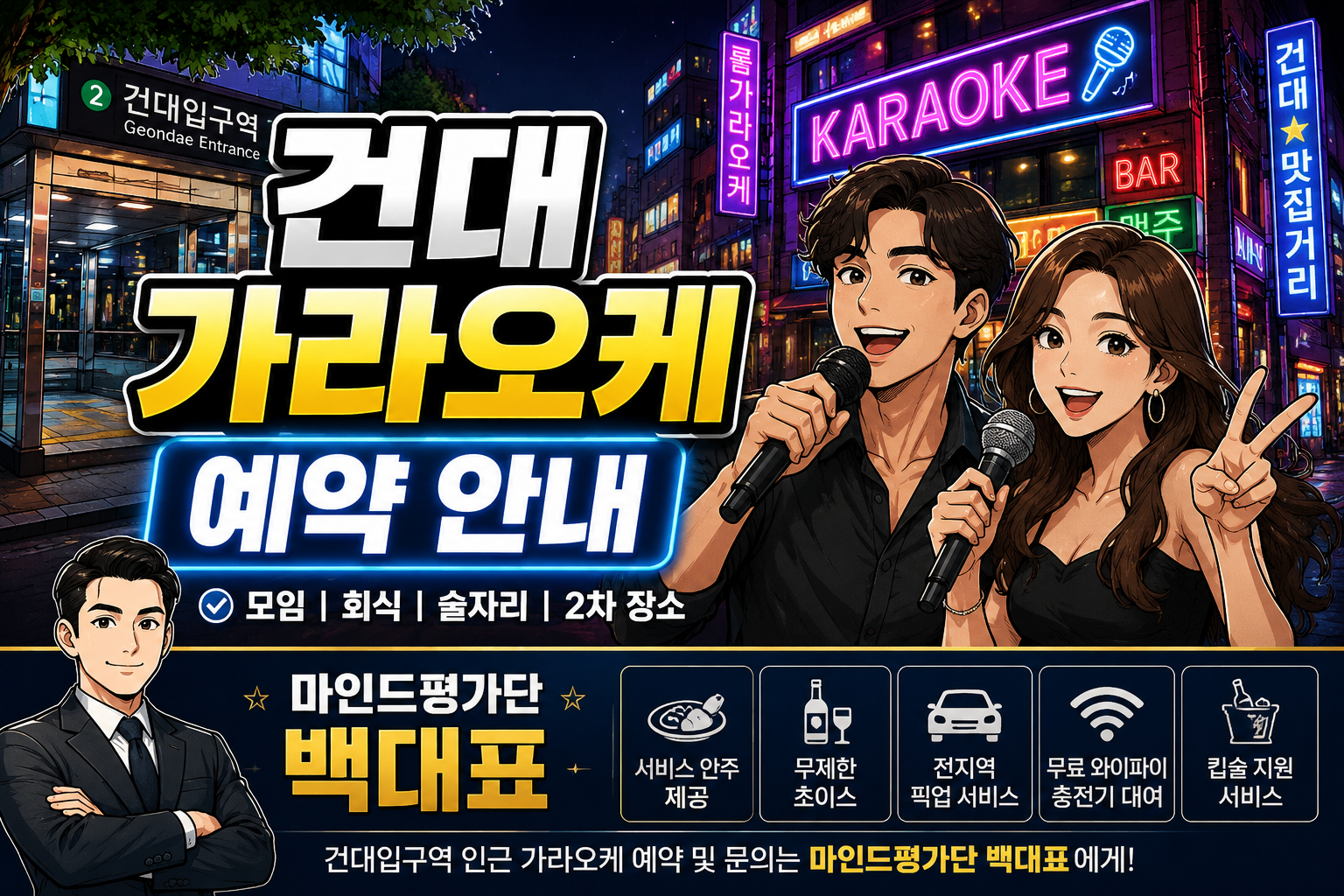건대 가라오케 예약 안내 | 마인드평가단 백대표