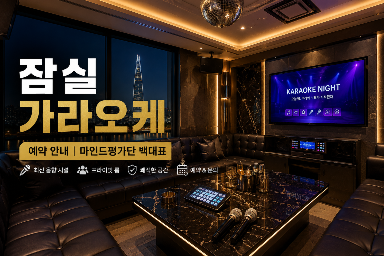 잠실 가라오케 예약 안내와 프라이빗 룸 정보를 소개하는 대표 이미지