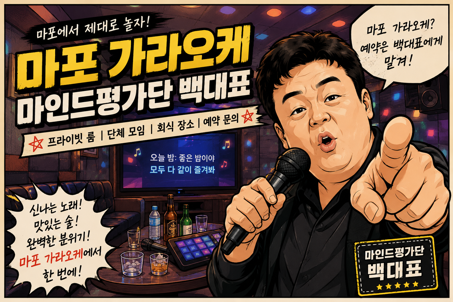 마포 가라오케 예약 안내를 소개하는 마인드평가단 백대표 만화 스타일 대표 이미지