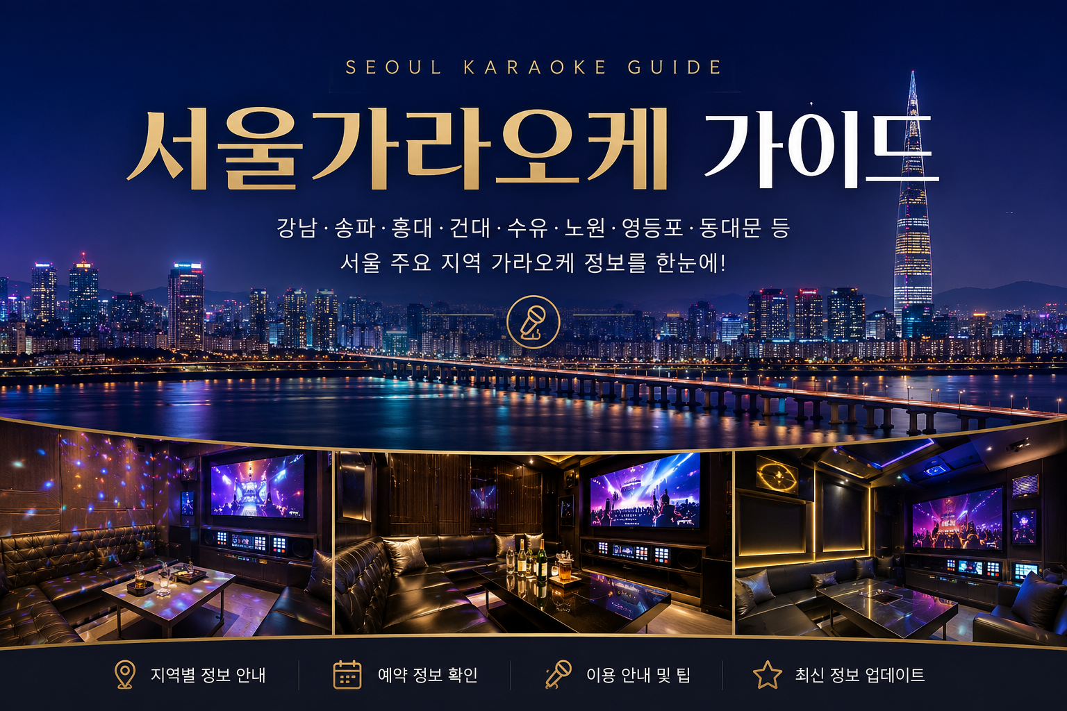 서울가라오케 지역별 예약 정보 가이드